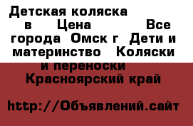 Детская коляска Verdi Max 3 в 1 › Цена ­ 5 000 - Все города, Омск г. Дети и материнство » Коляски и переноски   . Красноярский край